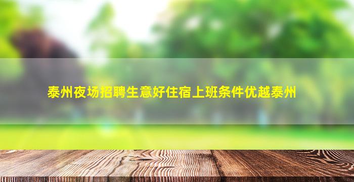 泰州夜场招聘生意好住宿上班条件优越泰州